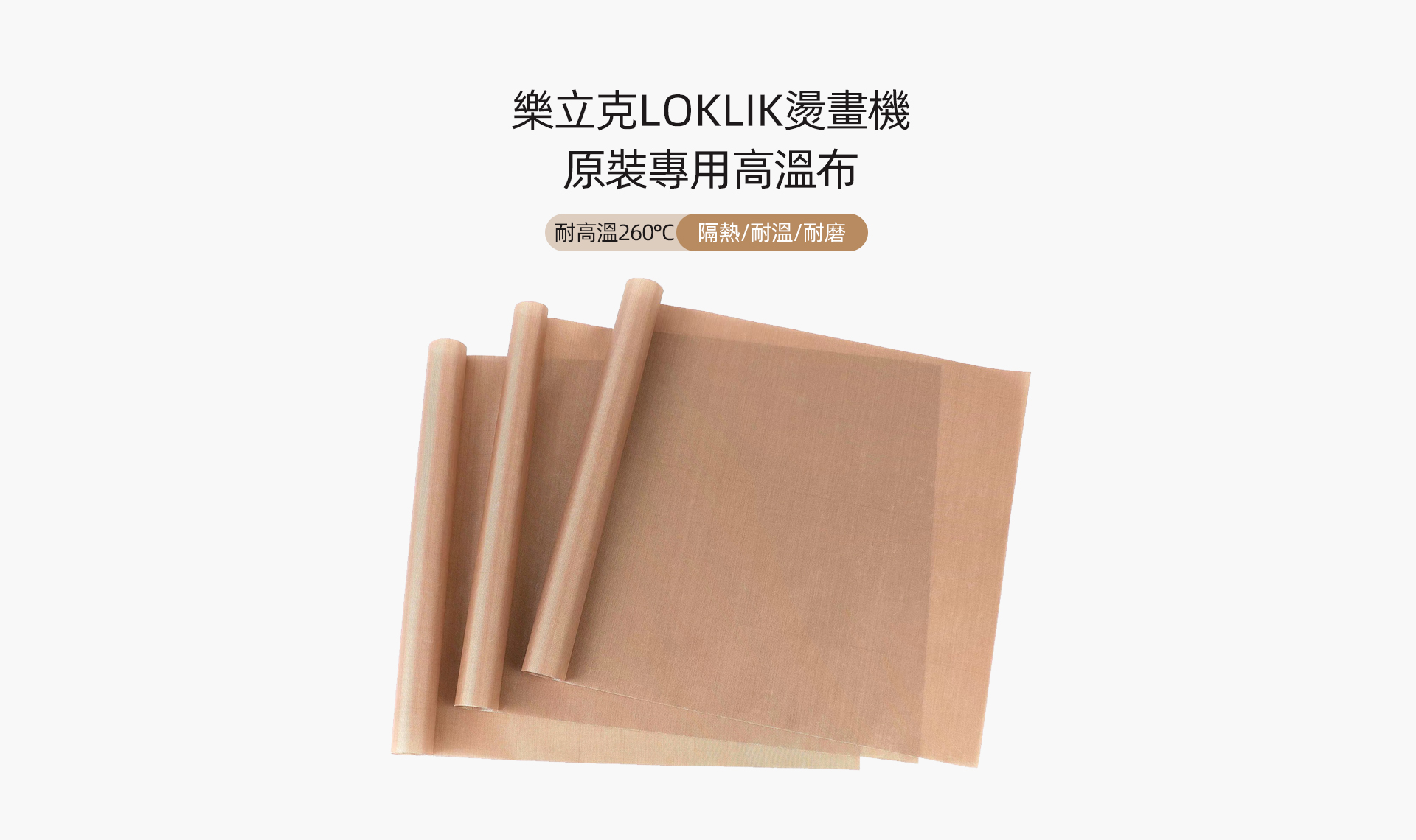 高溫布